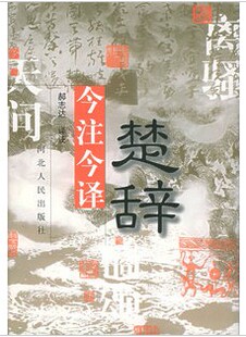 楚辞今注今译 河北人民出版社 R11