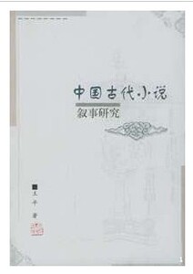 中国古代小说叙事研究 R9