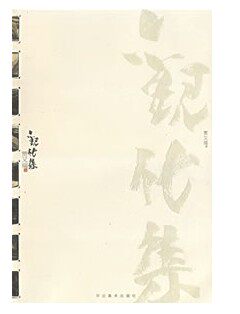 贾又福集 观化集 河北美术出版社M16