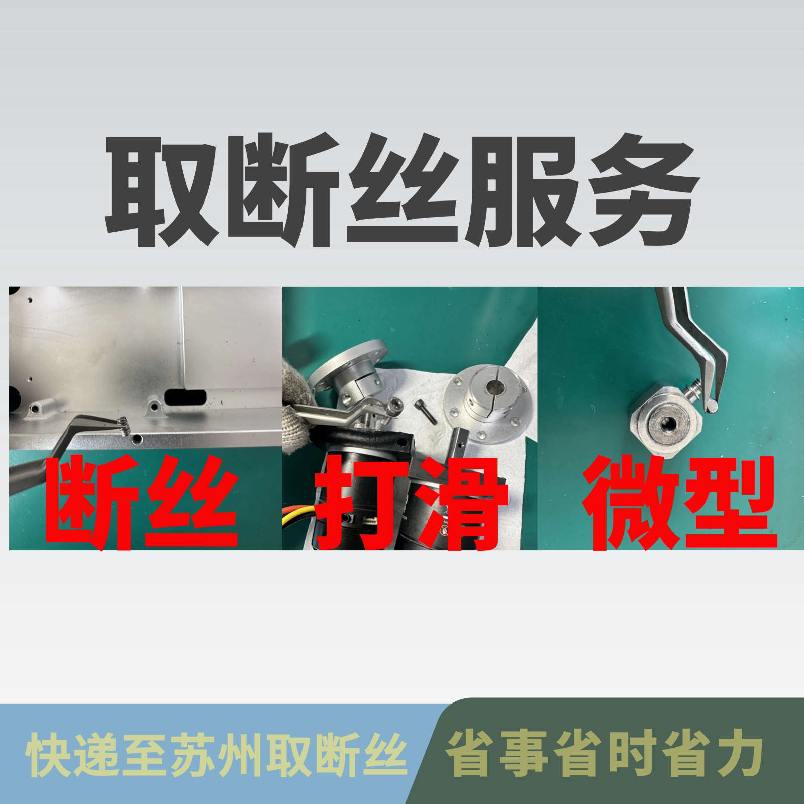 「免费发票」专业无损取断丝打滑螺丝拧花锈死卡死拧不动的螺丝