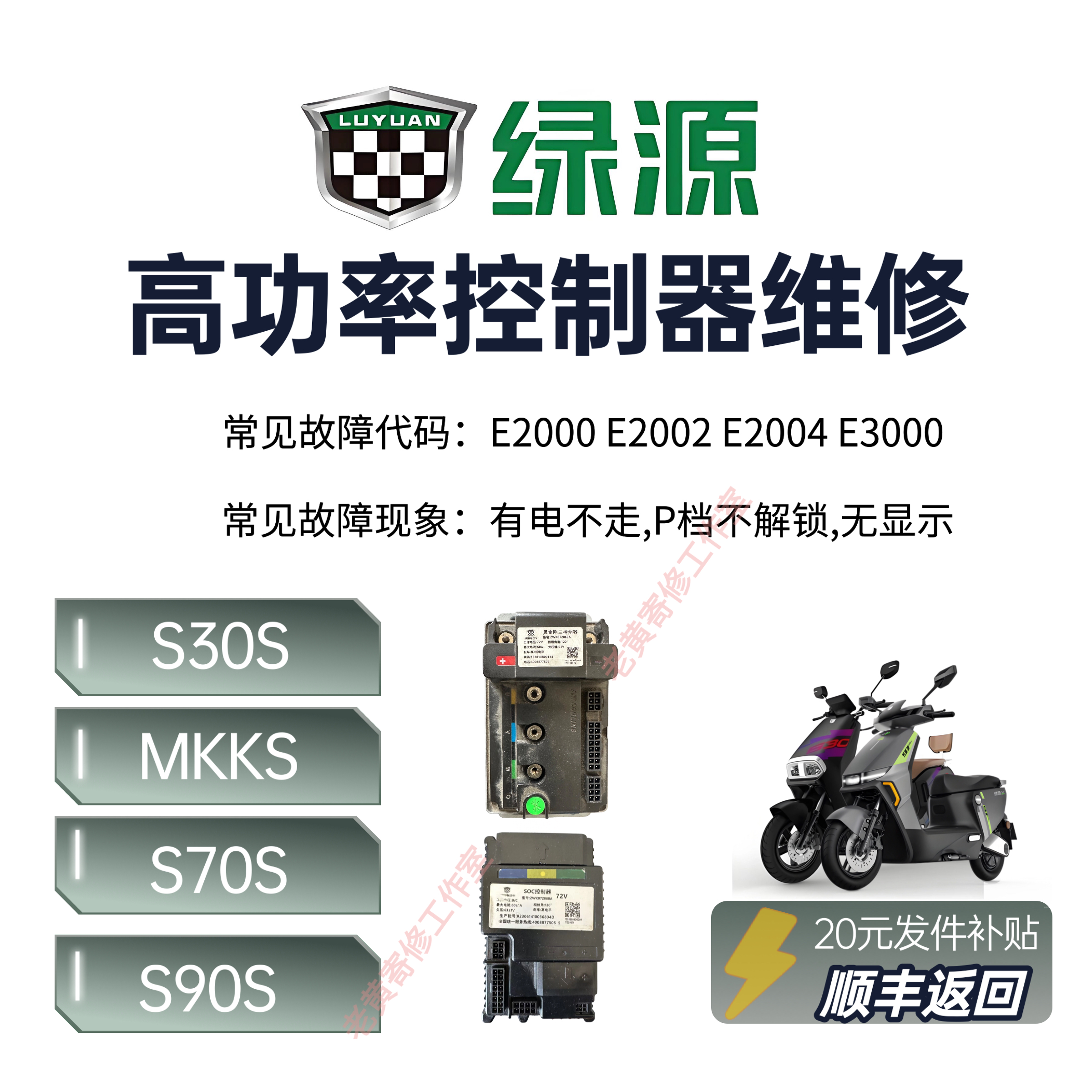 绿源S30S控制器维修E2000故障码
