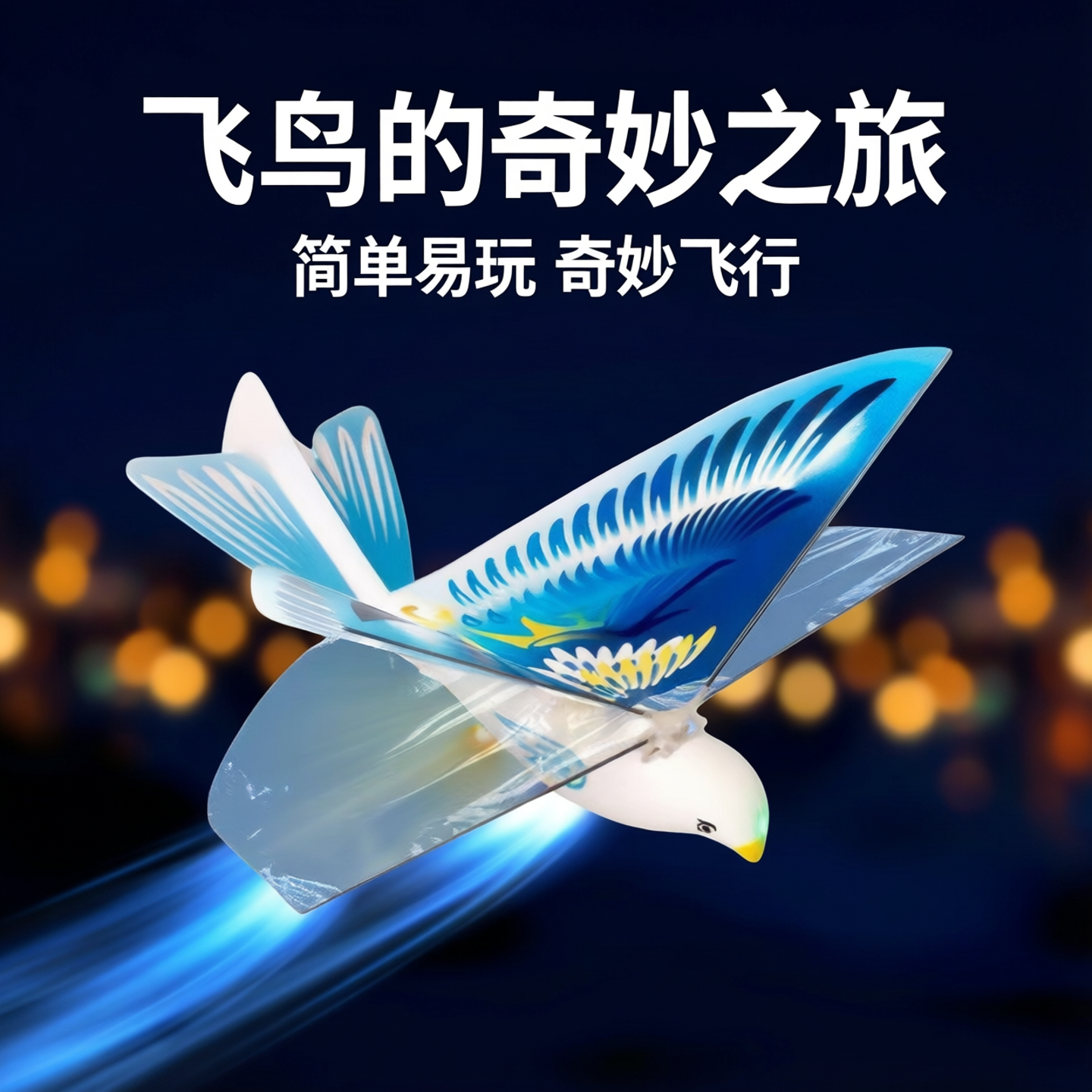 会飞的小鸟儿童益智电动玩具扑翼回旋发光男女孩户外手抛遥控小鸟
