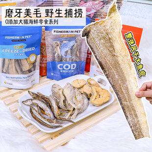 FISHERMAN PET 渔夫牧场鳕鱼皮洁齿磨牙奖励多春鱼冻干猫咪狗零食