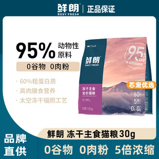 鲜朗无谷冻干生骨肉全价猫粮主食奶糕幼猫成猫全阶段主食猫粮30g