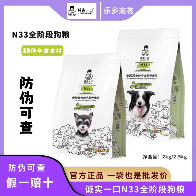 诚实一口N33狗粮全价天然无谷全期小中大型成幼犬通用粮2kg/2.5kg