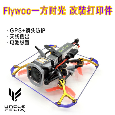 Flywoo一方时光菲利大叔优化版3d打印件tpu图传天线gps信号增强