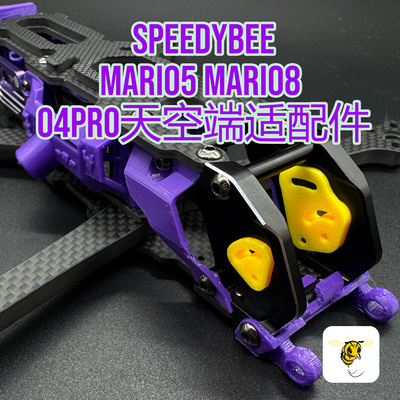 SpeedyBee快蜂Mario5\8老款cn头适配o4pro镜头减震垫送螺丝3d打印