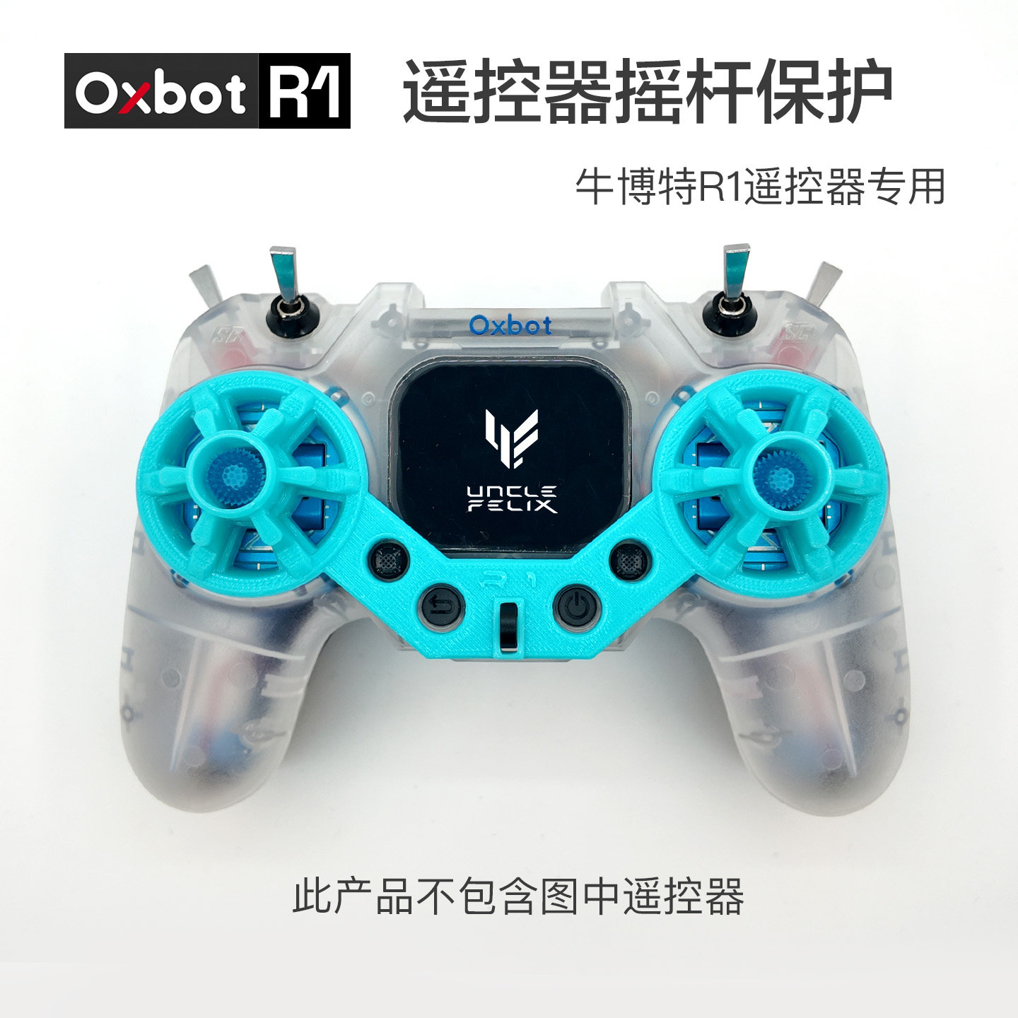 牛博特oxbot R1遥控器 摇杆 保护套3d打印TPU材质适配菲利摇杆头