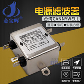 CW3台湾CANNYWELL电源EMI伺服滤波器6 20A单相交流220V抗干扰T
