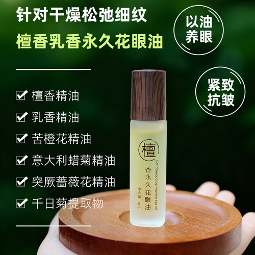 檀香紧致抗皱眼部精华油