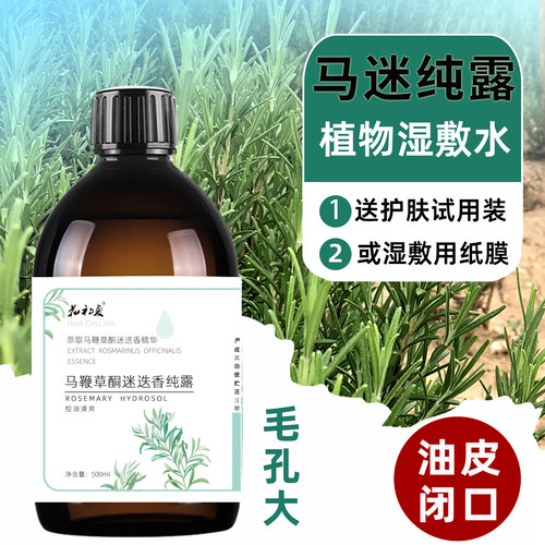 马鞭草酮迷迭香纯露500ml油皮水