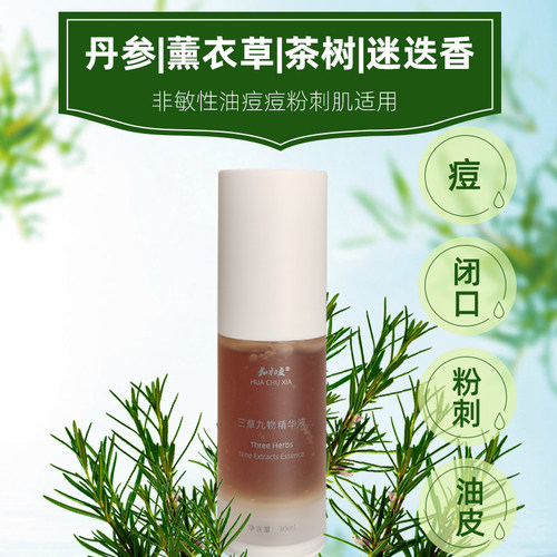 茶树精油丹参痘痘闭口粉刺精华液