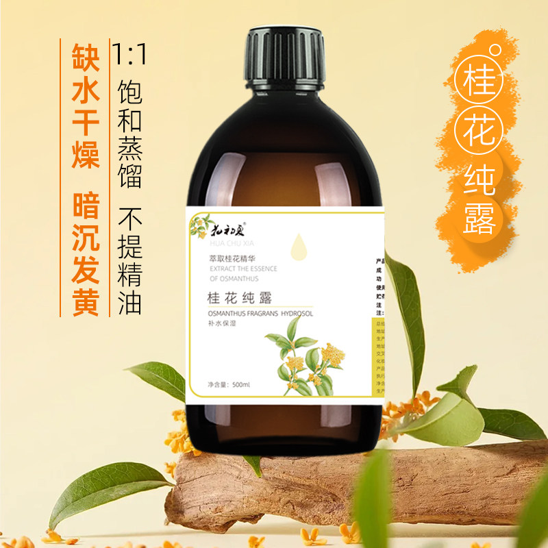 花初夏天然饱和桂花纯露500ml补水保湿泡纸膜湿敷喷雾黑头导出液,美容护肤/美体/精油,纯露/花水,淘宝优惠券,粉丝福利购,淘宝优惠卷