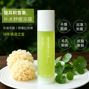 银耳积雪草舒缓冻膜出油皮毛孔暗沉无光闭口痘痘印三明治补水面膜