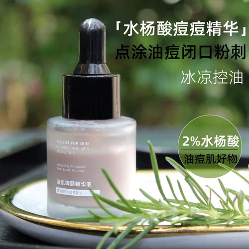 水杨酸炉甘石控油精华液