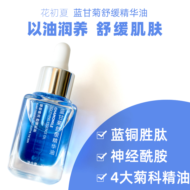 洋甘菊蓝艾菊舒缓受损肌润精华油