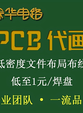 电路板PCB代画布局布线/立创EDA/Altium/PADS