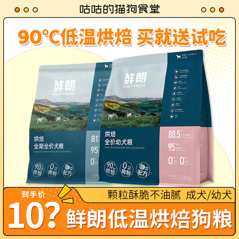 鲜朗低温烘焙奶糕狗粮鲜郎成犬幼犬冻干通用犬粮比熊柯基金毛法斗