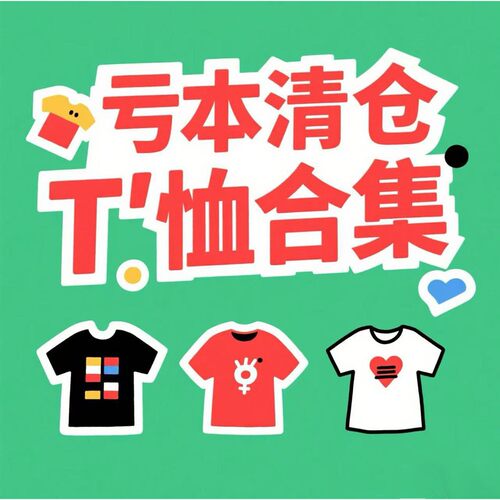 亏本清仓特价不退不换夏新款t恤