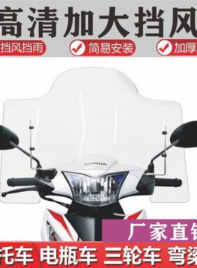 摩托车前挡风板加厚高清透明PC塑料玻璃电动电瓶车上挡风防风罩