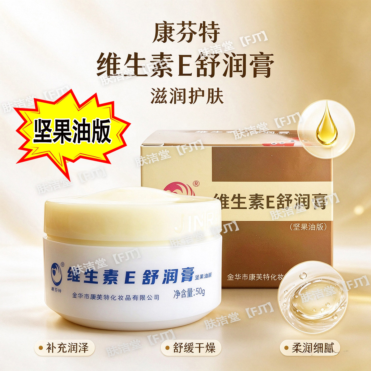 康芬特维生素E舒润膏坚果油版润滑肌肤滋润保湿补水50g皮肤外用