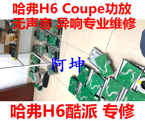 适用于哈弗H6 Coupe酷派功放  无声音 杂音 进水异响 专业维修