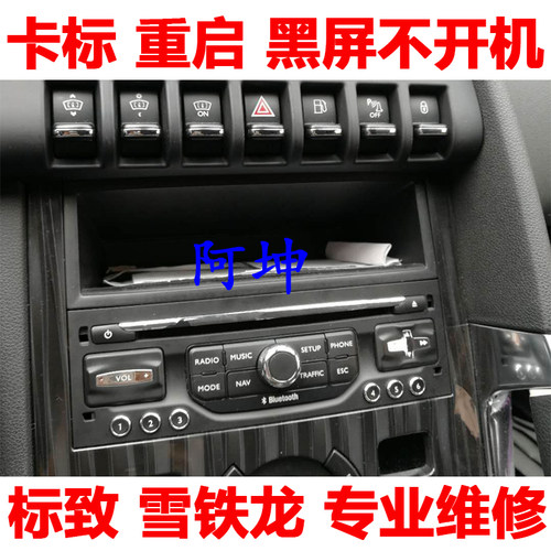 适用于标致3008 408 508雪铁龙C5 CD导航主机黑屏不开机重启 维修