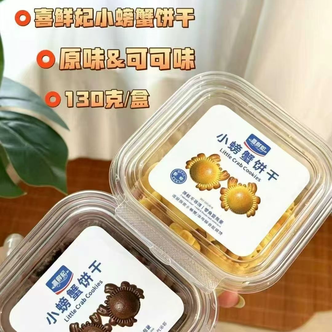 喜鲜妃小螃蟹饼干130g盒装可可味原味空心饼干网红零食造型饼干
