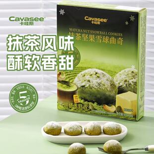 卡哇斯雪球曲奇抹茶坚果可可榛子夏威夷芝士黄油曲奇饼下午茶零食