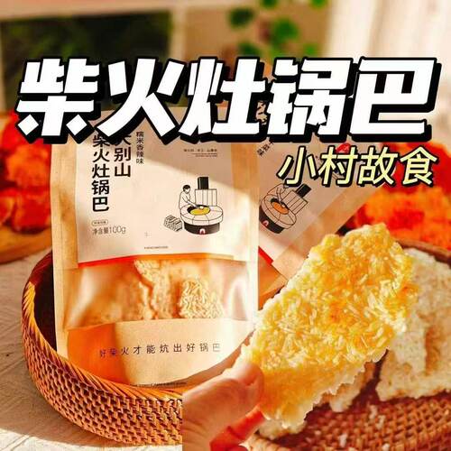 大别山柴火灶锅巴原味香辣梅干菜