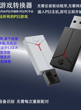 PS5手柄转换器playstation5游戏蓝牙适配器支持原装PS4/PS5手柄无