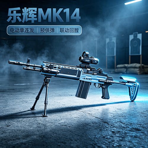 乐辉MK14妹控狙击电动连发儿童玩具枪三角洲行动CS吃鸡男孩发射器