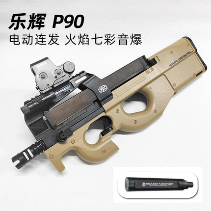 乐辉p90送礼送孩子儿童男孩礼物维克托短剑玩具枪电动连发模型