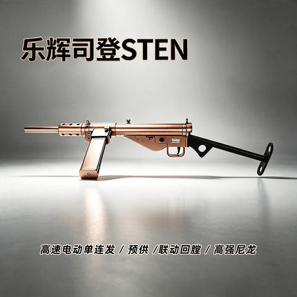 乐辉司登冲锋电动连发超高速尼龙儿童水晶玩具男孩软弹礼物悍迪