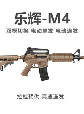 乐辉M4A1玩具MCX电动玩具软弹儿童男孩冲锋模型成人吃鸡装备MPX