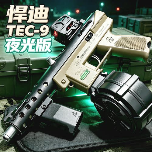悍迪夜光TEC-9电动连发玩具枪