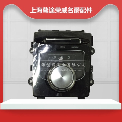 适配荣威EI5 ERX5 EI6 MAX PLUSR6名爵MG6ZS换挡开关旋钮面板按键