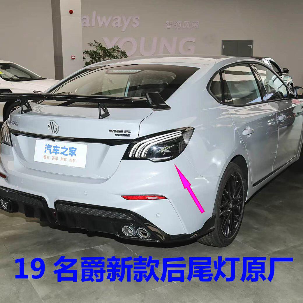 适配名爵 MG6尾灯总成后尾灯后刹车灯后大灯后杠灯后雾灯