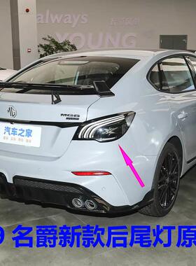 适配名爵 MG6尾灯总成后尾灯后刹车灯后大灯后杠灯后雾灯