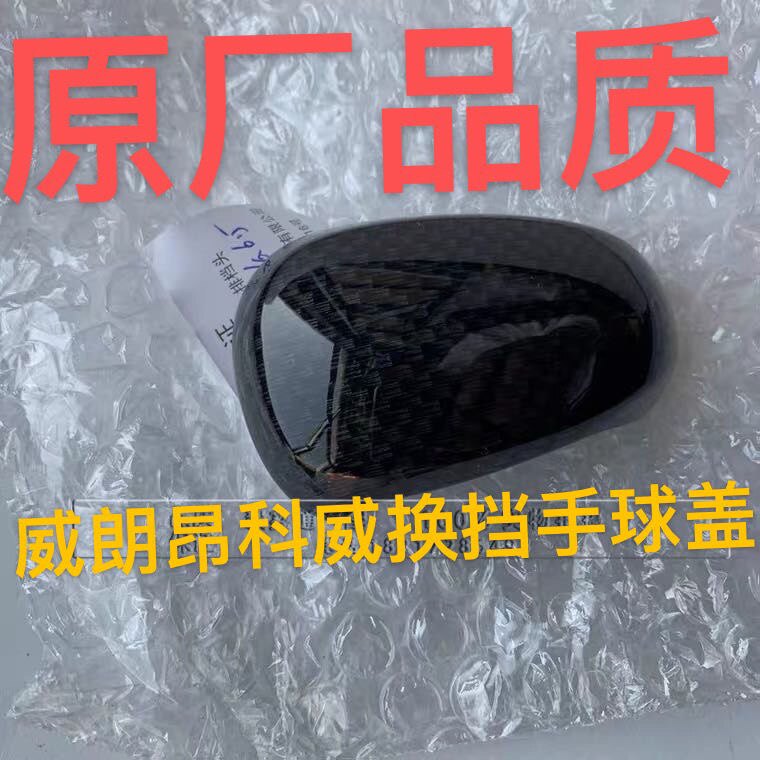 昂科威换挡手球上盖碳纤维威朗