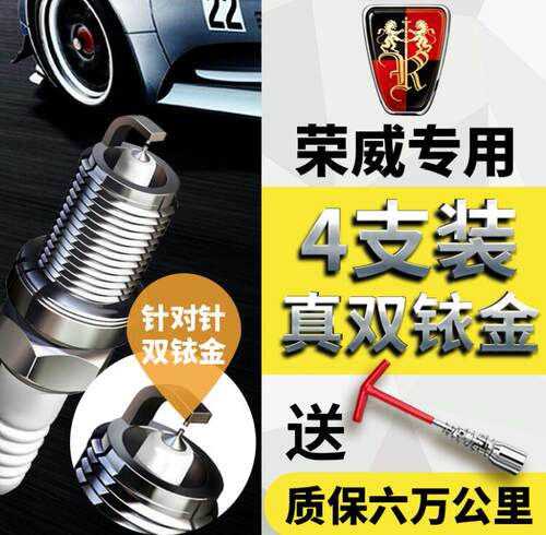 适配荣威 350 550 360 750W5950RX5 名爵MG67 53双铱金火花塞专用