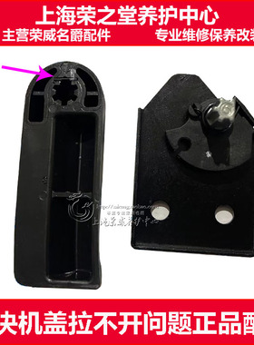 适配荣威550混动E550 名爵MG6 发动机盖拉引擎盖 手柄驾驶室扳手