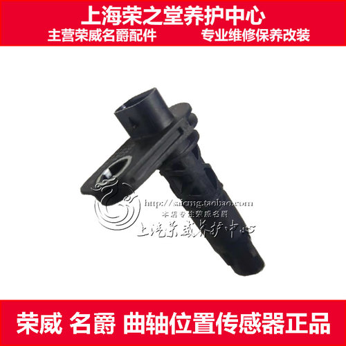 曲轴位置传感器荣威RX5EI6RX3