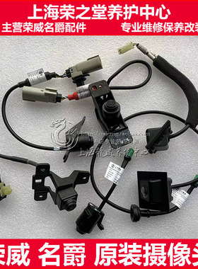 荣威I6 RX3 ERX5 EI6 RX5 RX8 I5名爵MG6 5ZS前后摄像头 倒车影像