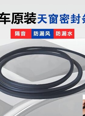 适配荣威350 360 550 750 3SW W5 i5 RX5RX3天窗玻璃密封胶条