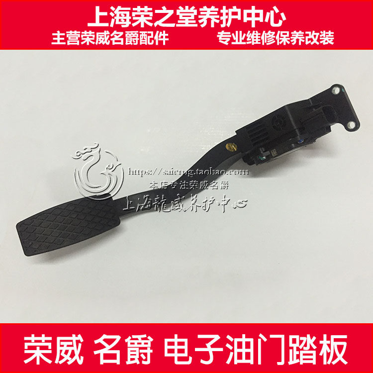 荣威550名爵MG6油门踏板荣名