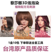 台湾正品 藜莎梛3D泡泡染泡沫染纯植物染膏无刺激护发染遮白染发剂