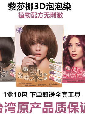 台湾正品藜莎梛3D泡泡染泡沫染纯植物染膏无刺激护发染遮白染发剂