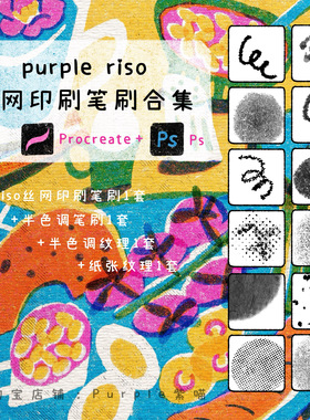 ipad procreate+ps_riso丝网印刷笔刷2套+纸张+半色调纹理合集