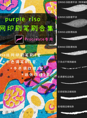 ipad procreate_riso丝网印刷笔刷2套+纸张+半色调纹理合集